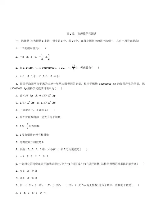 苏科版七年级数学上册第2章有理数单元测试含答案