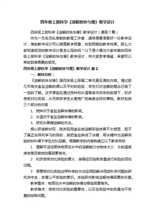 四年级上册科学《溶解的快与慢》教学设计（通用7篇）