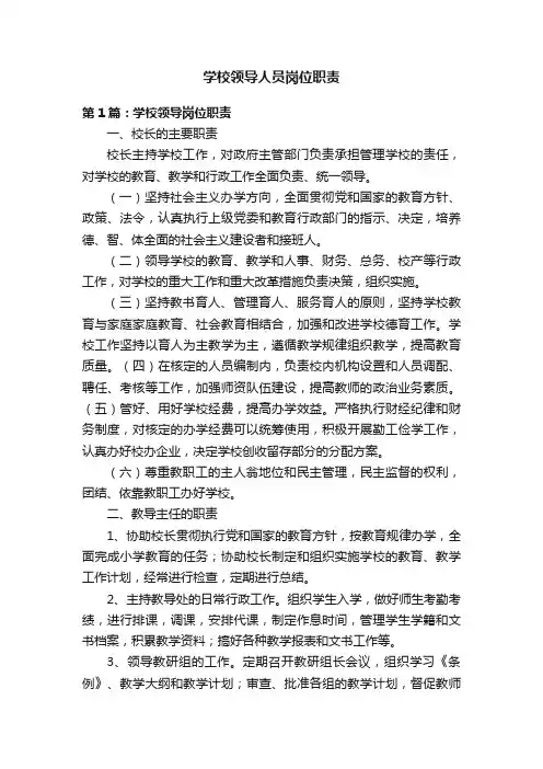 学校领导人员岗位职责