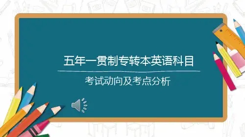 江苏-五年一贯制--专转本英语考点分析(内部资料)