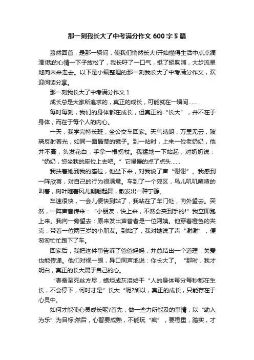 那一刻我长大了中考满分作文600字5篇
