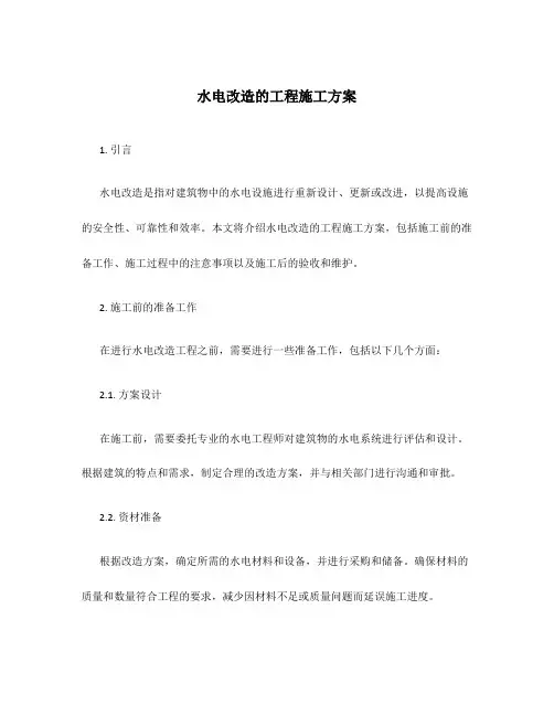 水电改造的工程施工方案