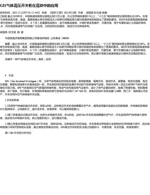 GIS气体高压开关柜在高铁中的应用