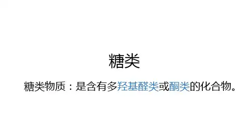 生物化学--糖类