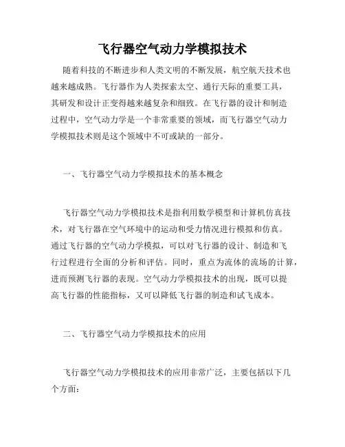 飞行器空气动力学模拟技术