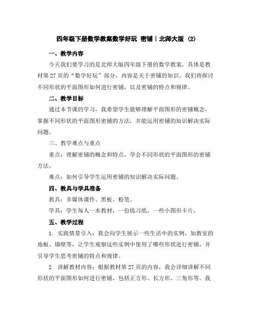 四年级下册数学教案-数学好玩密铺｜北师大版(2)