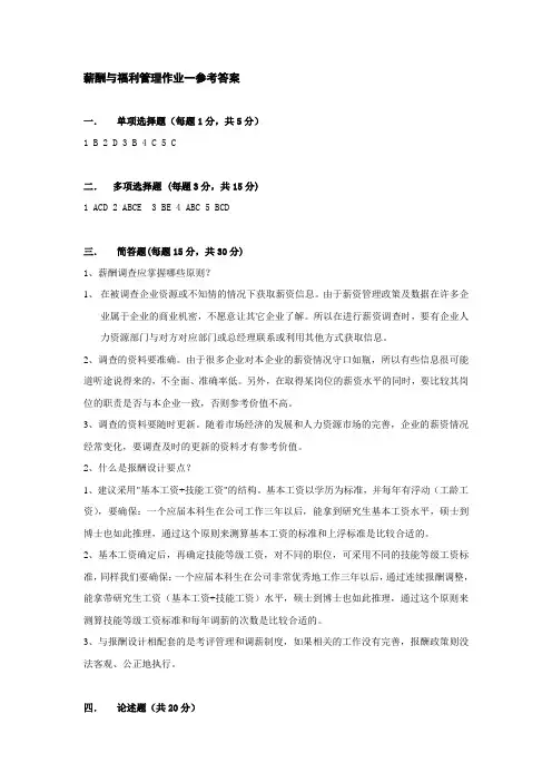 薪酬与福利管理模作业一参考答案