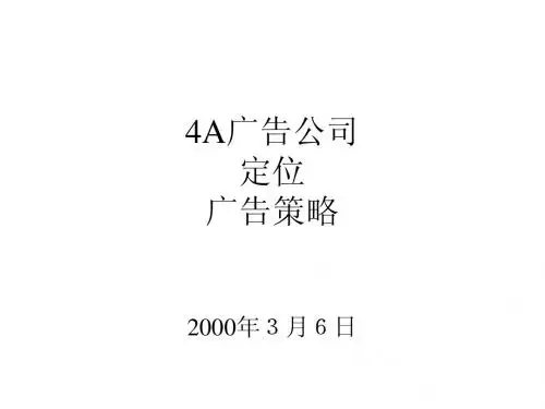 4A广告公司、定位、广告策略