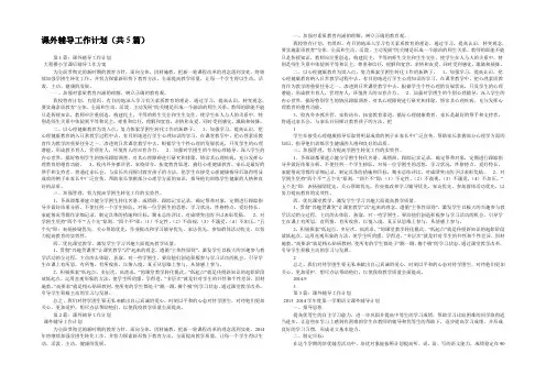 课外辅导工作计划(共5篇) 