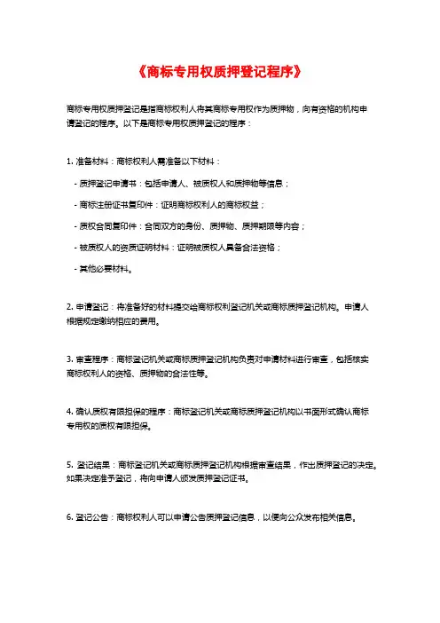 《商标专用权质押登记程序》