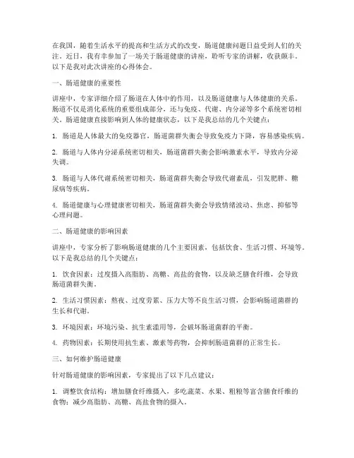 关于肠道讲座心得体会范文