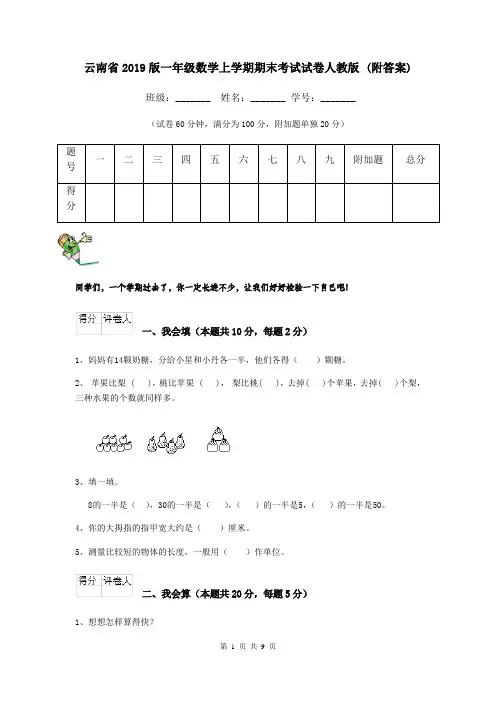 云南省2019版一年级数学上学期期末考试试卷人教版 (附答案)