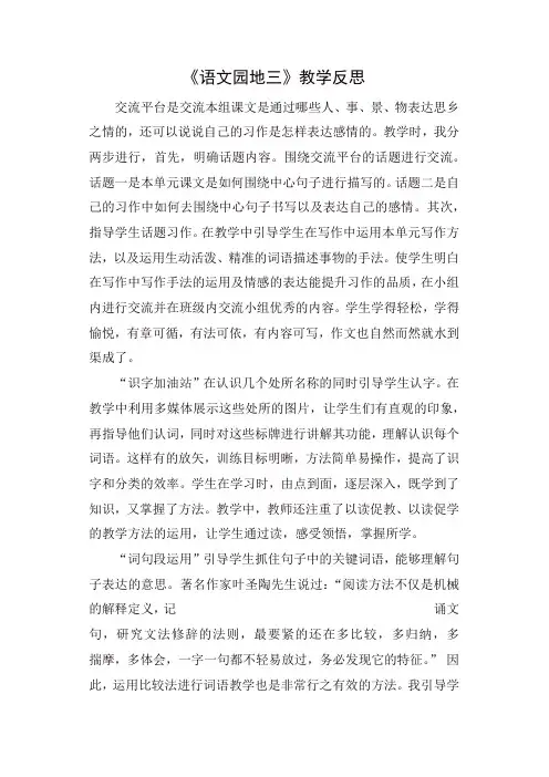 人教部编版三年级语文下册语文园地三教学反思一