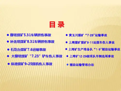 机电运输事故案例汇编课件