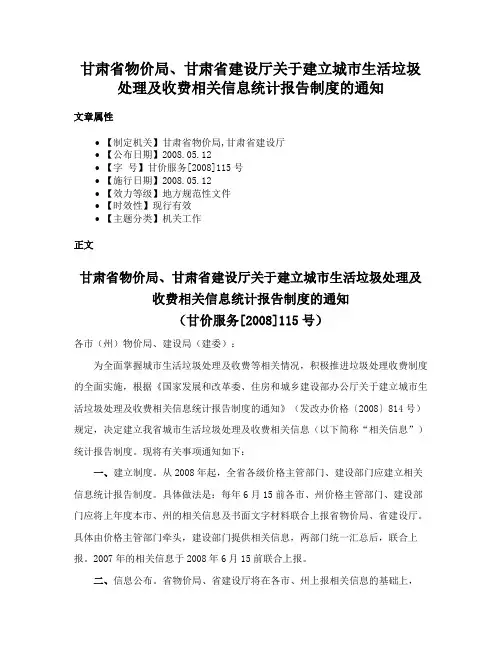 甘肃省物价局、甘肃省建设厅关于建立城市生活垃圾处理及收费相关信息统计报告制度的通知