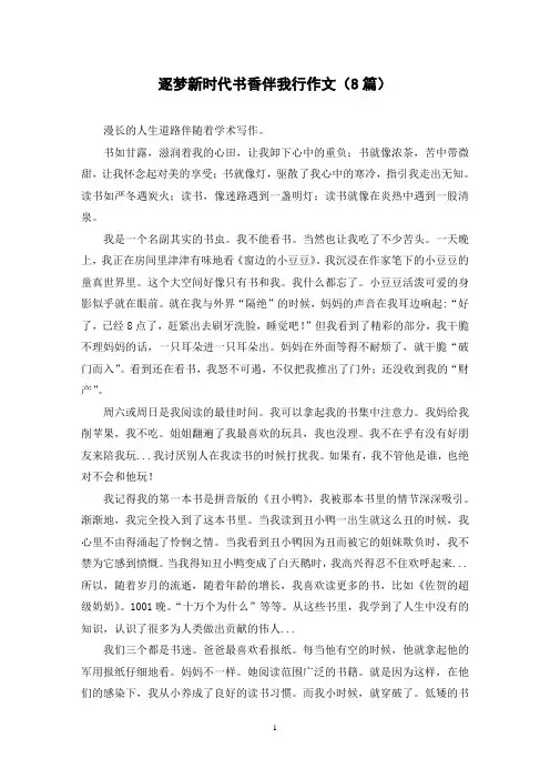 逐梦新时代书香伴我行作文(8篇)