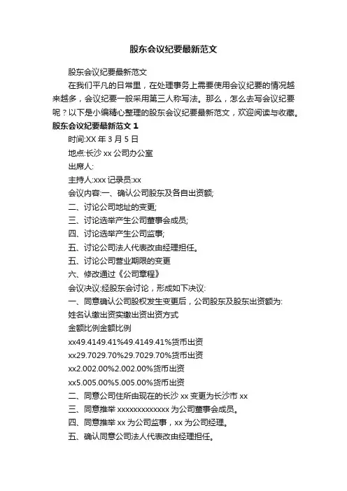 股东会议纪要最新范文
