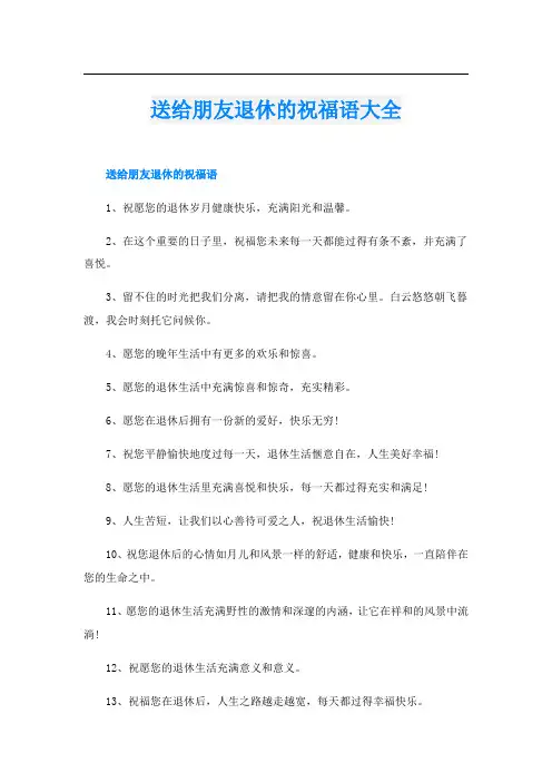 送给朋友退休的祝福语大全