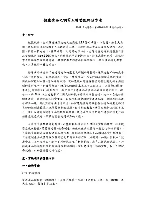 健康食品之调节血功能评估方法