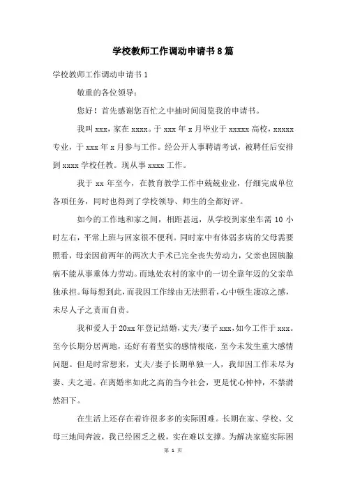 学校教师工作调动申请书8篇