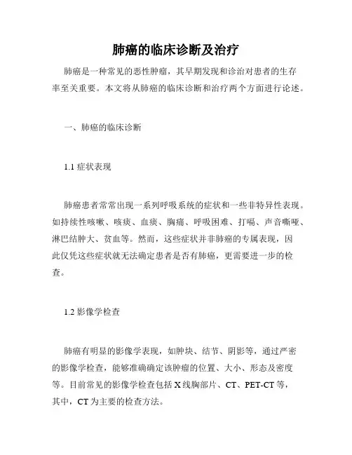 肺癌的临床诊断及治疗