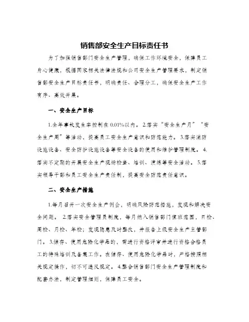 销售部安全生产目标责任书