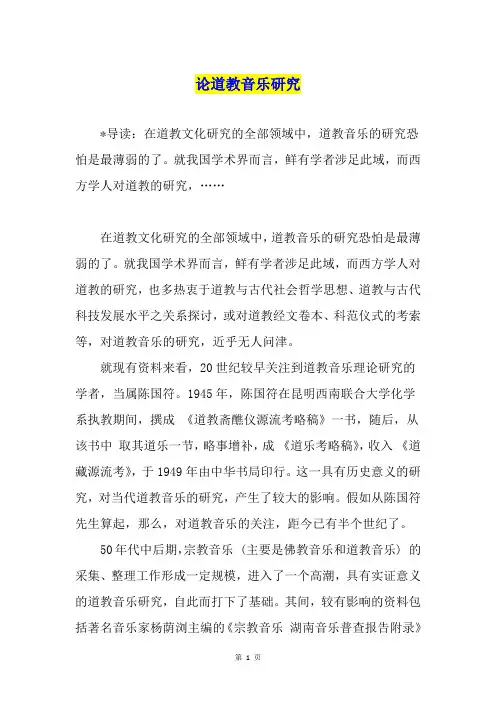 论道教音乐研究