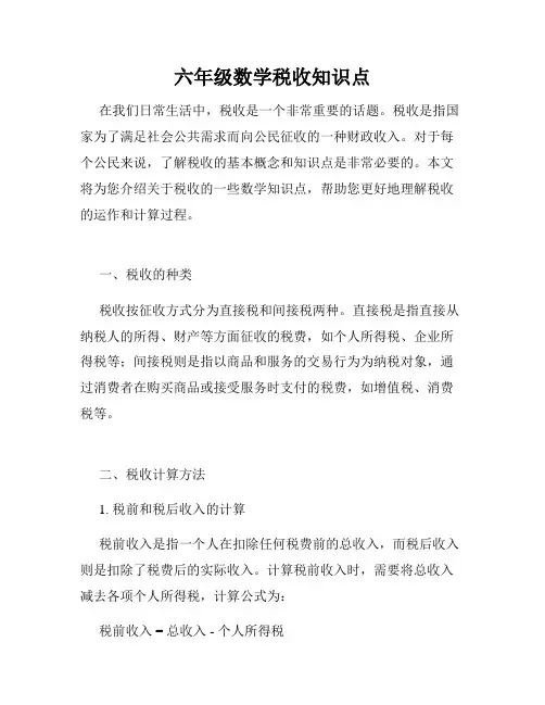 六年级数学税收知识点