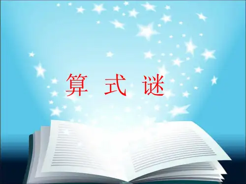 小学数学《算式谜》ppt