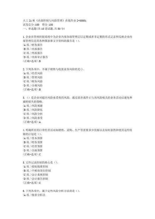 大工21秋《内部控制与风险管理》在线作业2-[学习资料]-答案