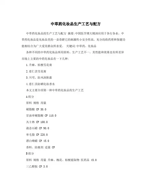 中草药化妆品生产工艺与配方