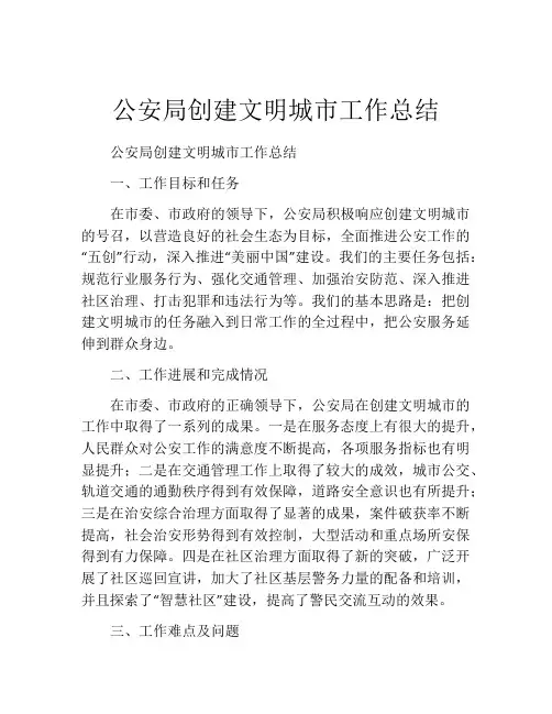 公安局创建文明城市工作总结