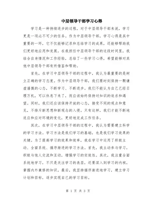 中层领导干部学习心得