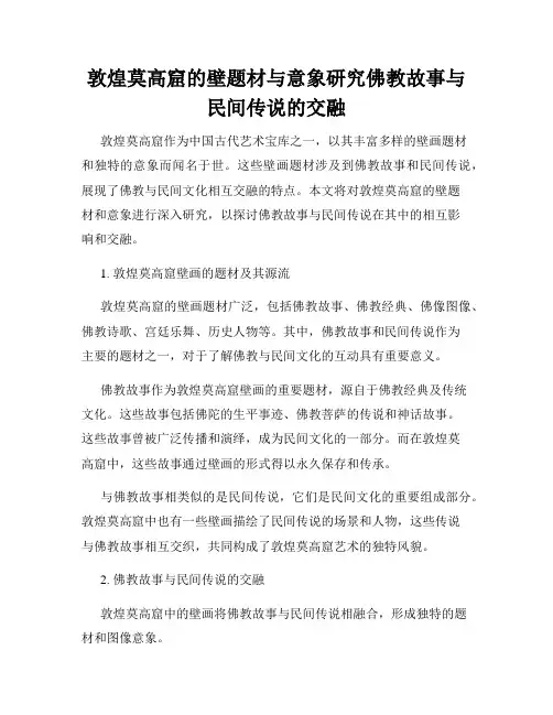 敦煌莫高窟的壁题材与意象研究佛教故事与民间传说的交融
