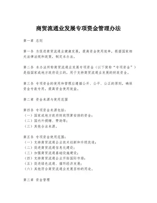 商贸流通业发展专项资金管理办法