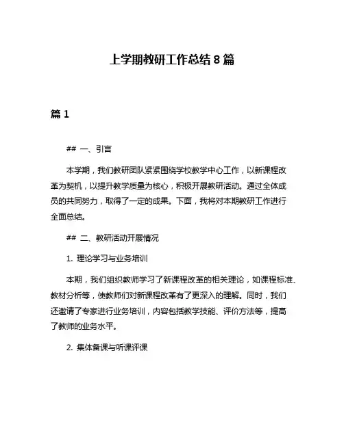 上学期教研工作总结8篇