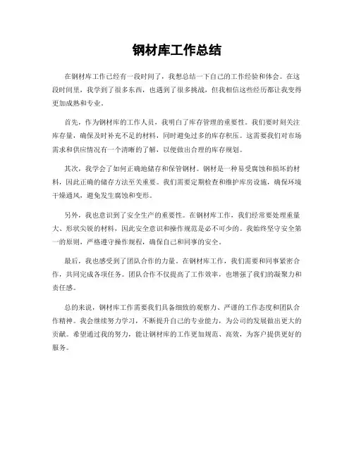 钢材库工作总结