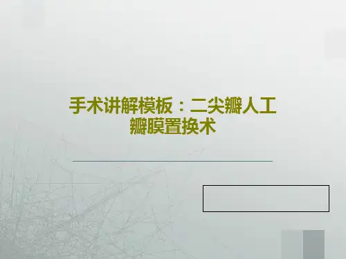 手术讲解模板：二尖瓣人工瓣膜置换术共92页