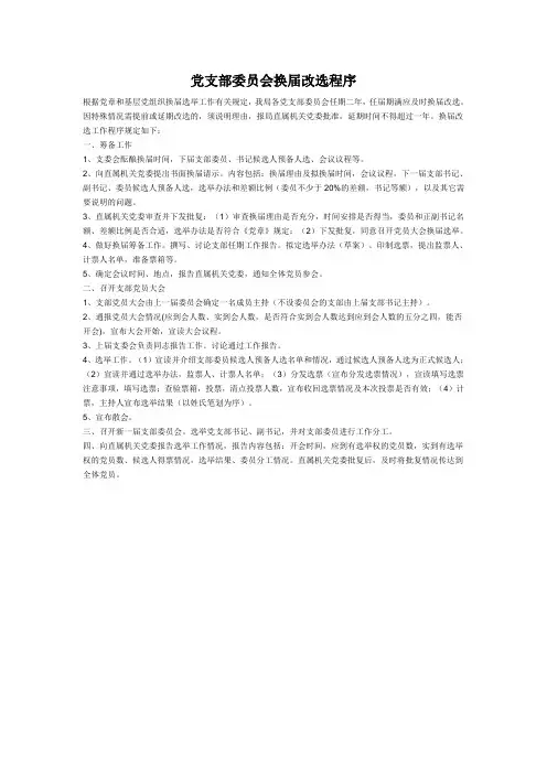 党支部委员会换届改选程序
