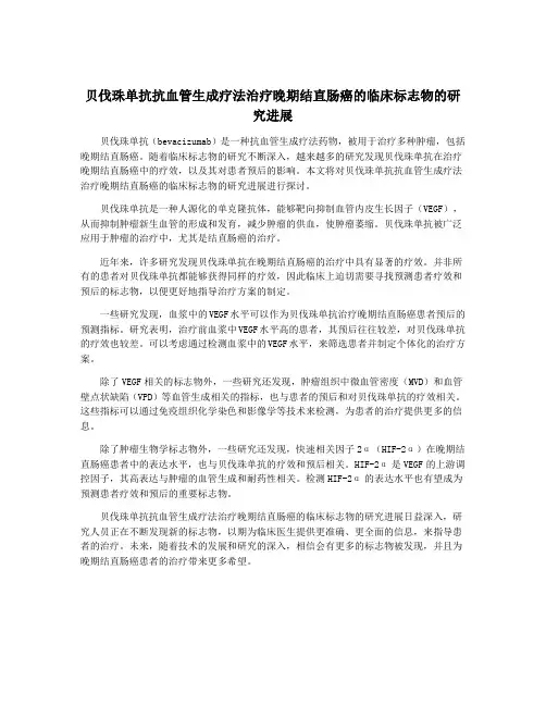 贝伐珠单抗抗血管生成疗法治疗晚期结直肠癌的临床标志物的研究进展
