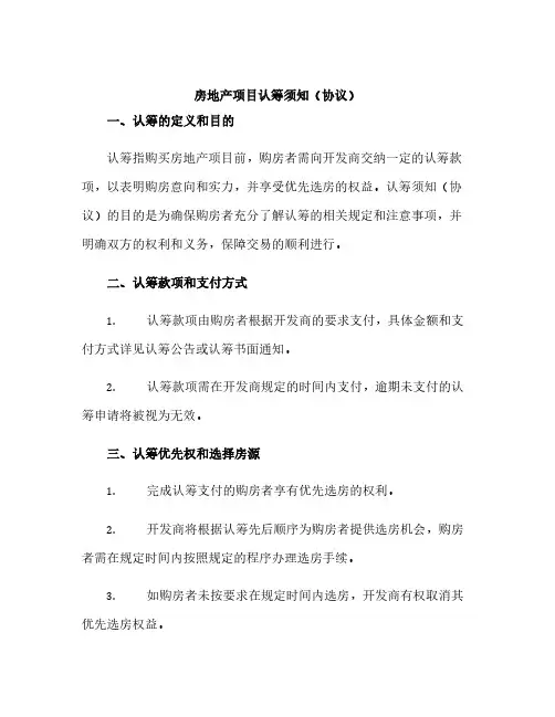 房地产项目认筹须知(协议)