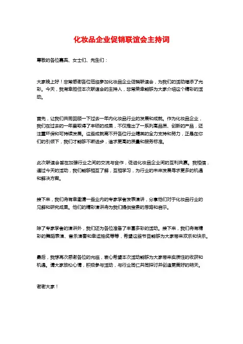 化妆品企业促销联谊会主持词