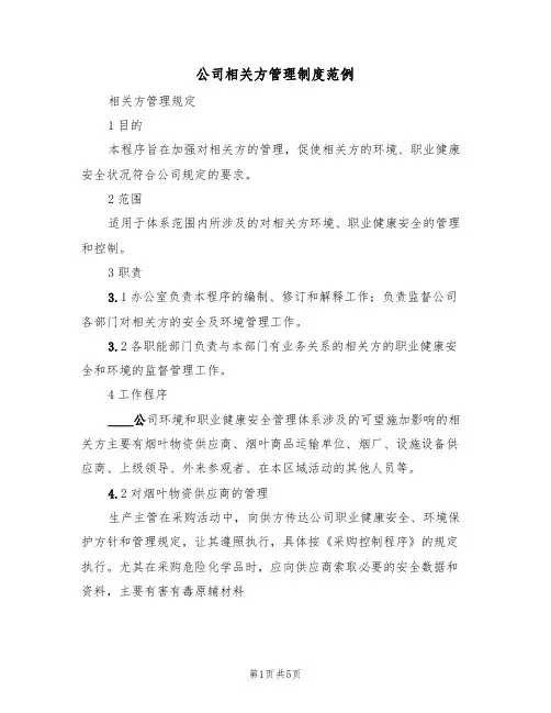 公司相关方管理制度范例(2篇)