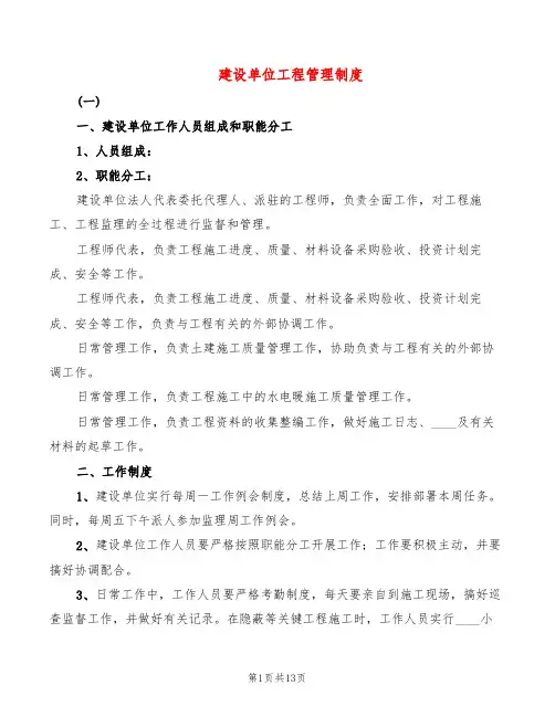 建设单位工程管理制度(3篇)