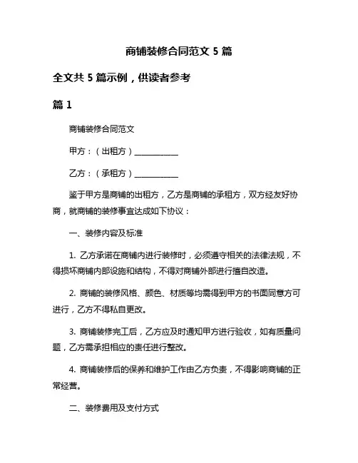 商铺装修合同范文5篇