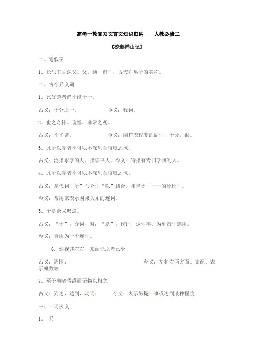 高三语文一轮复习《游褒禅山记》文言文知识归纳