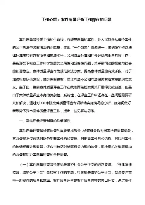 工作心得：案件质量评查工作存在的问题