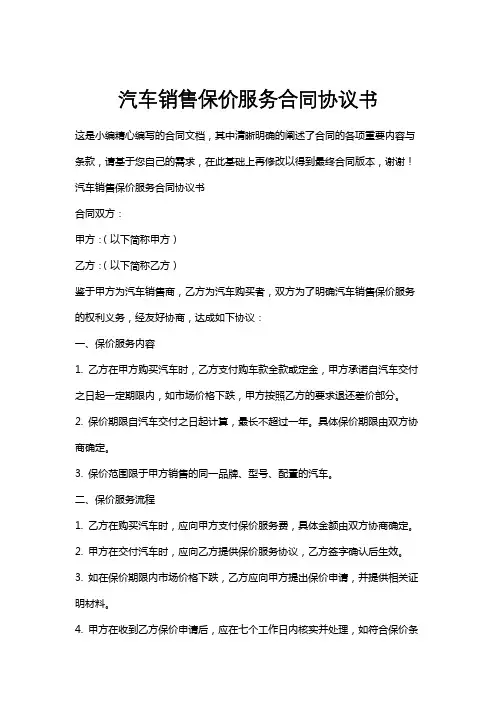 汽车销售保价服务合同协议书