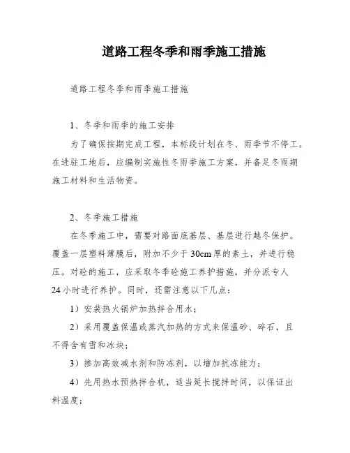 道路工程冬季和雨季施工措施