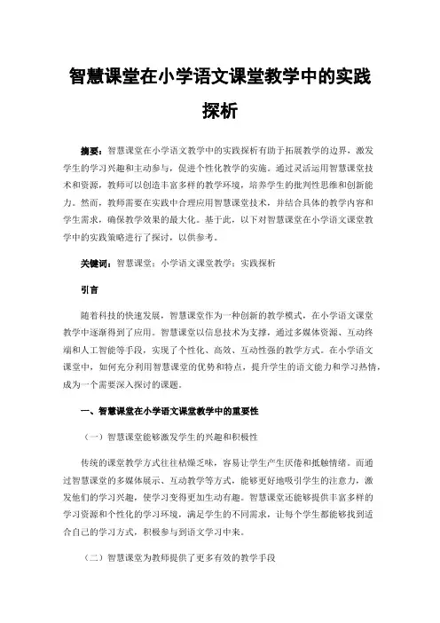 智慧课堂在小学语文课堂教学中的实践探析